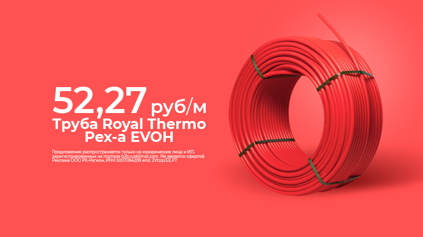 Труба Royal Thermo Pex-a EVOH 52,27 ₽/м Ижевск